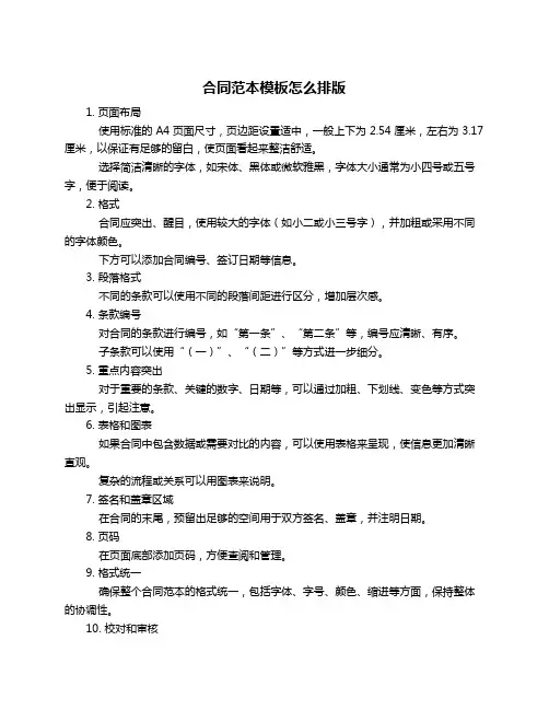 合同范本模板怎么排版