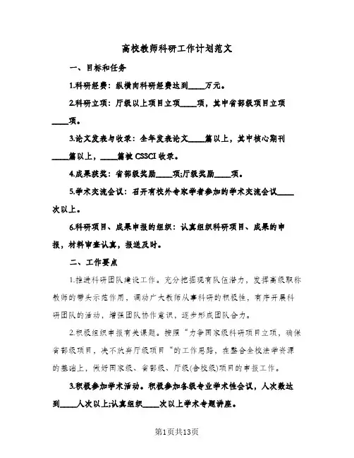 高校教师科研工作计划范文（五篇）