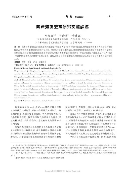 陶瓷装饰艺术研究文献综述