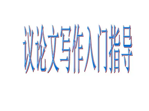 议论文写作入门上课PPT课件