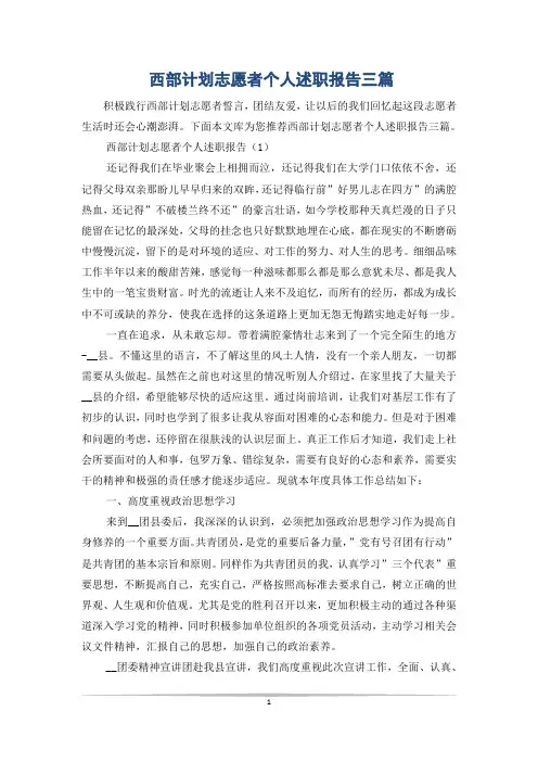 西部计划志愿者个人述职报告三篇