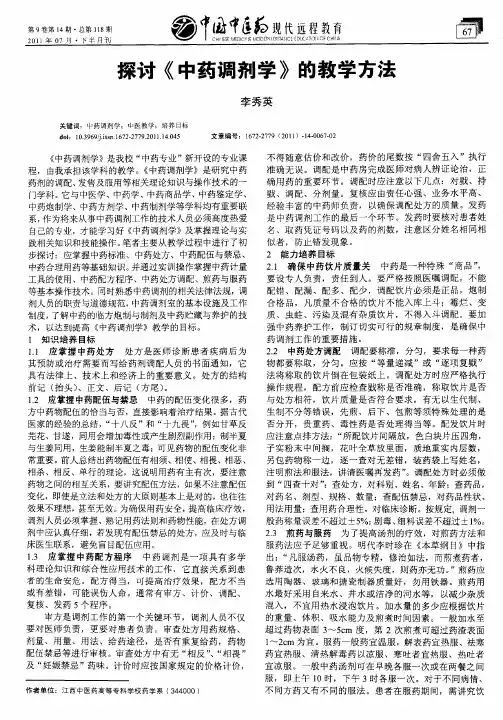 探讨《中药调剂学》的教学方法