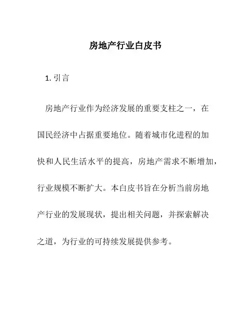房地产行业白皮书
