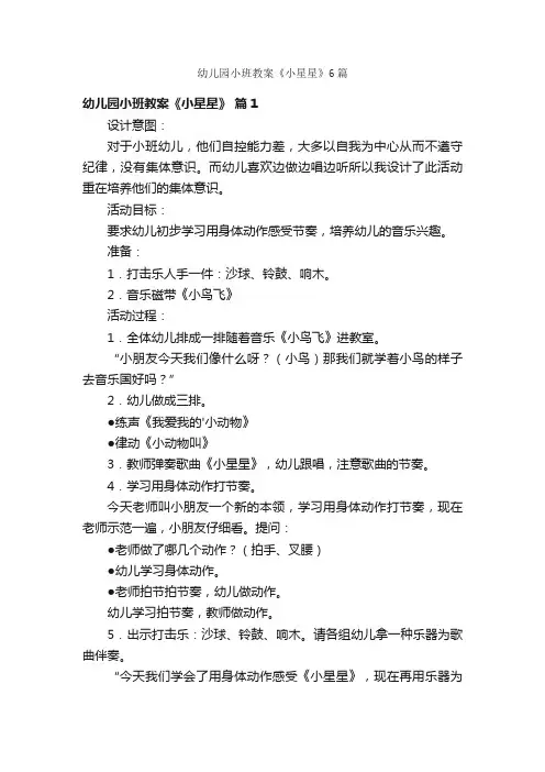 幼儿园小班教案《小星星》6篇