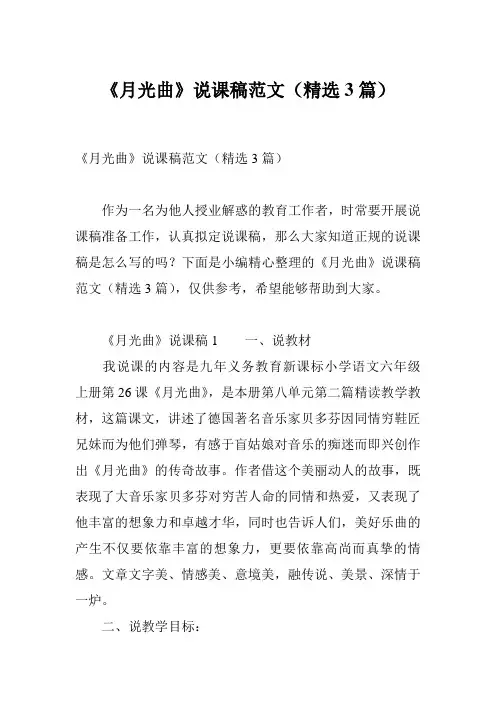 《月光曲》说课稿范文(精选3篇)