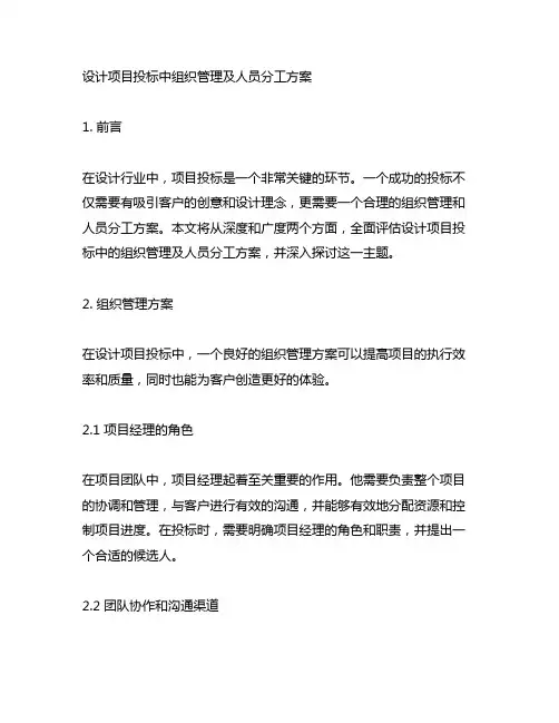 设计项目投标中组织管理及人员分工方案