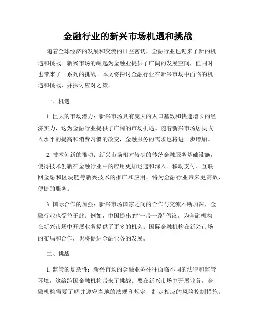 金融行业的新兴市场机遇和挑战