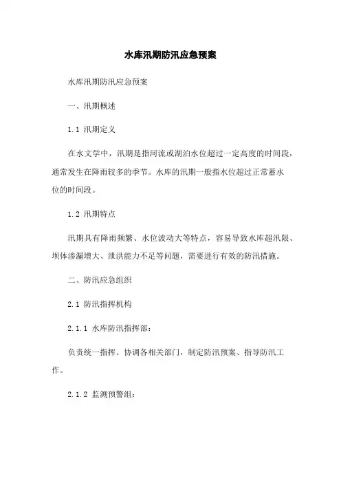 水库汛期防汛应急预案