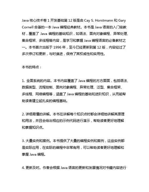 java核心技术卷1开发基础第12版