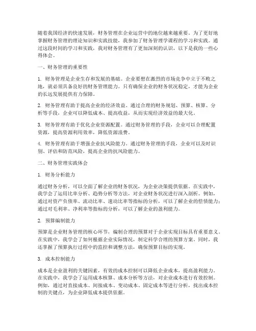 财务管理学实践结论心得
