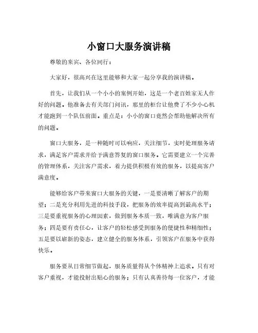 小窗口大服务演讲稿