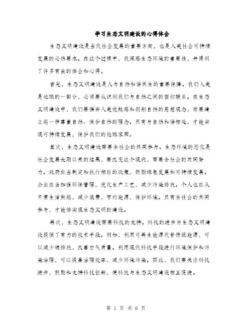 学习生态文明建设的心得体会（三篇）