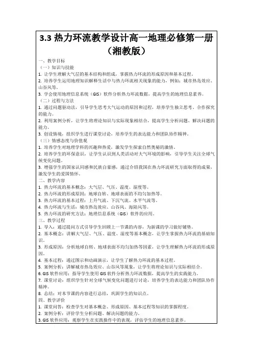 3.3热力环流教学设计高一地理必修第一册(湘教版)