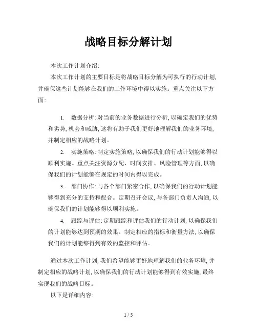 战略目标分解计划