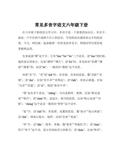 常见多音字语文六年级下册