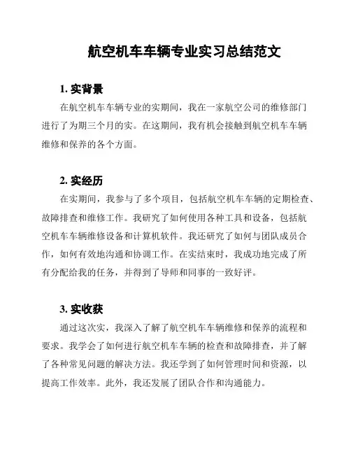 航空机车车辆专业实习总结范文