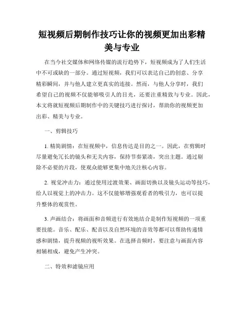 短视频后期制作技巧让你的视频更加出彩精美与专业
