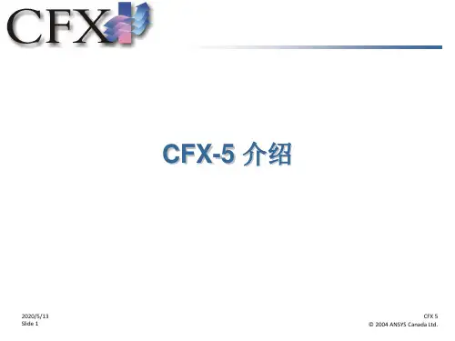 CFX-5.7_介绍
