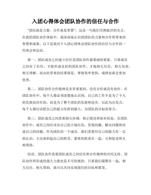 入团心得体会团队协作的信任与合作