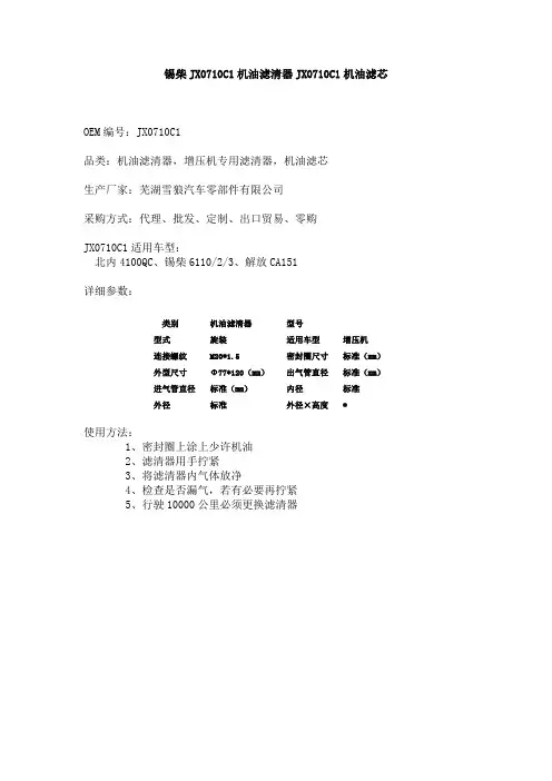 锡柴JX0710C1机油滤清器JX0710C1机油滤芯