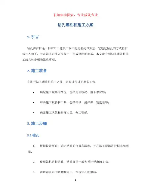 钻孔灌注桩施工方案