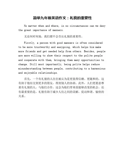 简单九年级英语作文：礼貌的重要性