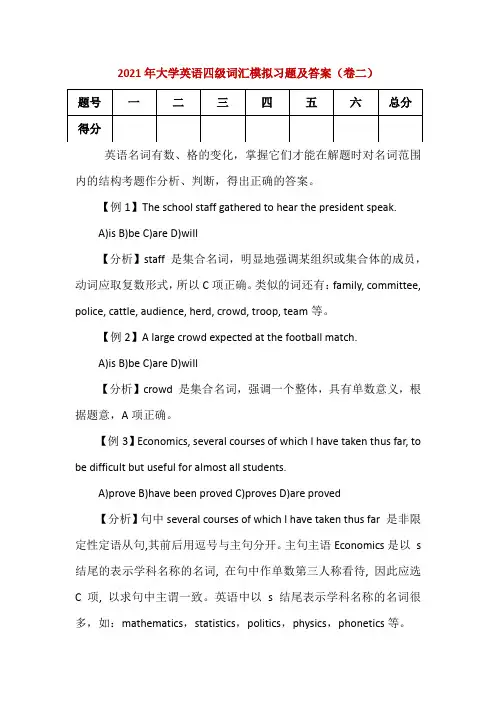 2021年大学英语四级词汇模拟习题及答案(卷二)