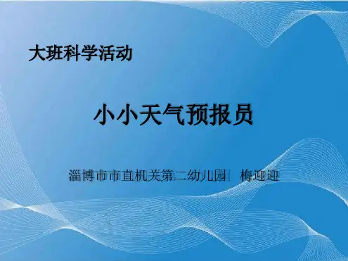 幼儿园课件：大班科学活动：小小天气预报员