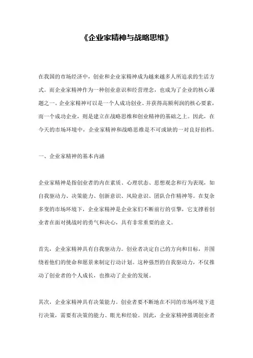 《企业家精神与战略思维》