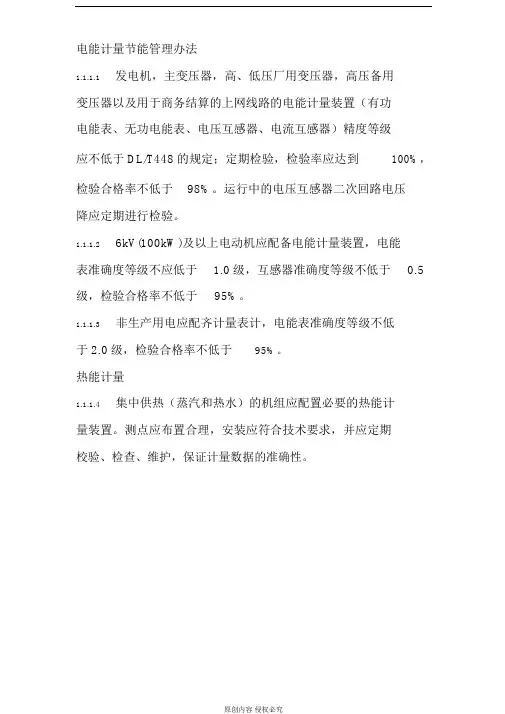 电能计量节能管理办法