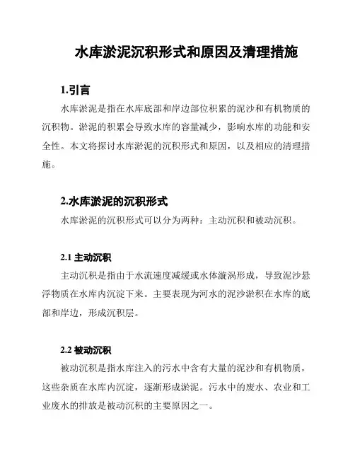 水库淤泥沉积形式和原因及清理措施