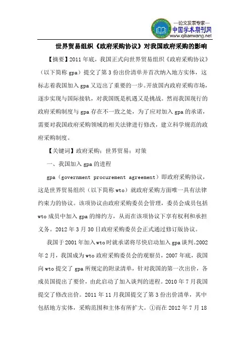 世界贸易组织《政府采购协议》对我国政府采购的影响