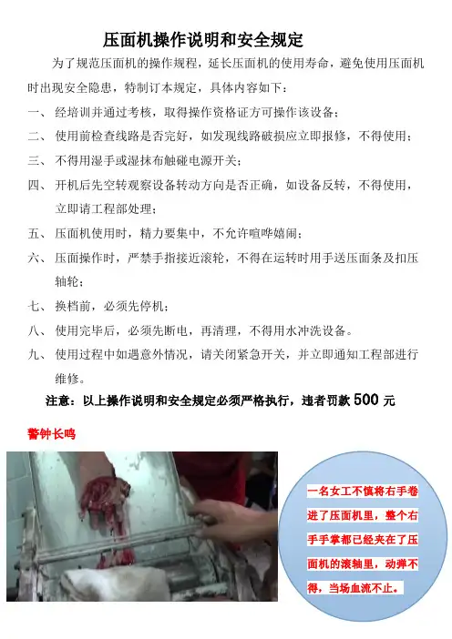 压面机操作说明和安全规定