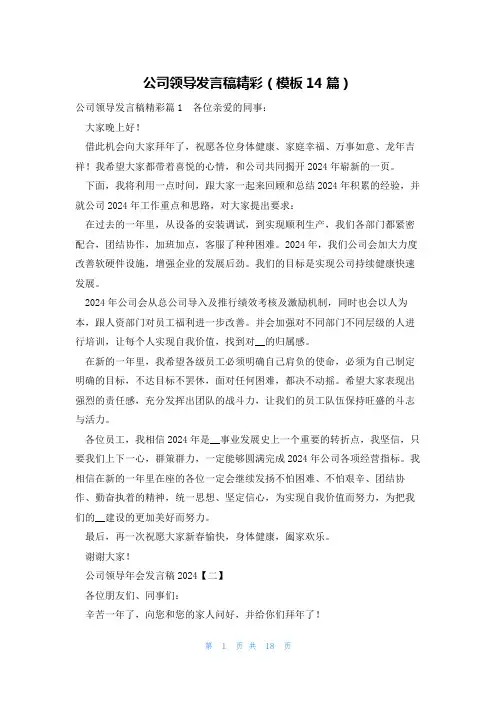 公司领导发言稿精彩(模板14篇)