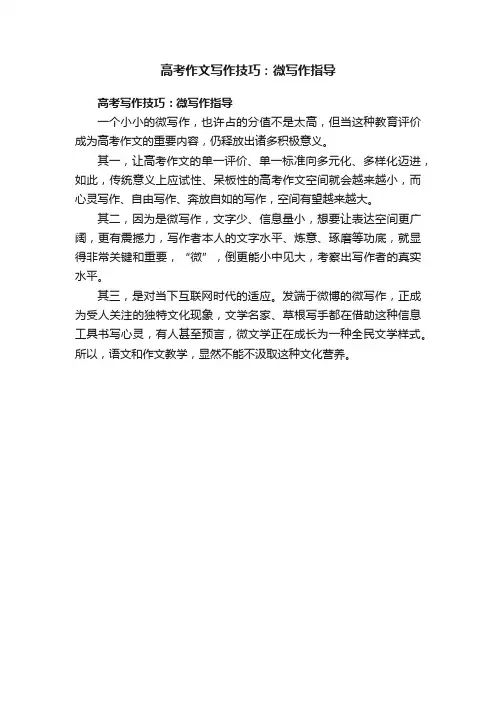 高考作文写作技巧：微写作指导