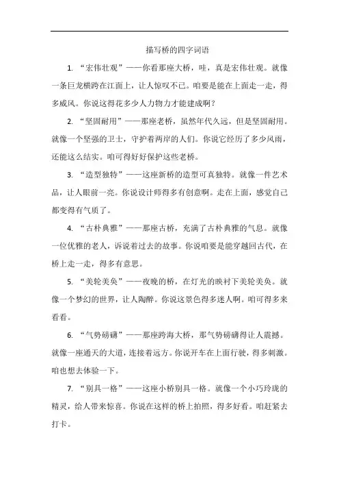 描写桥的四字词语