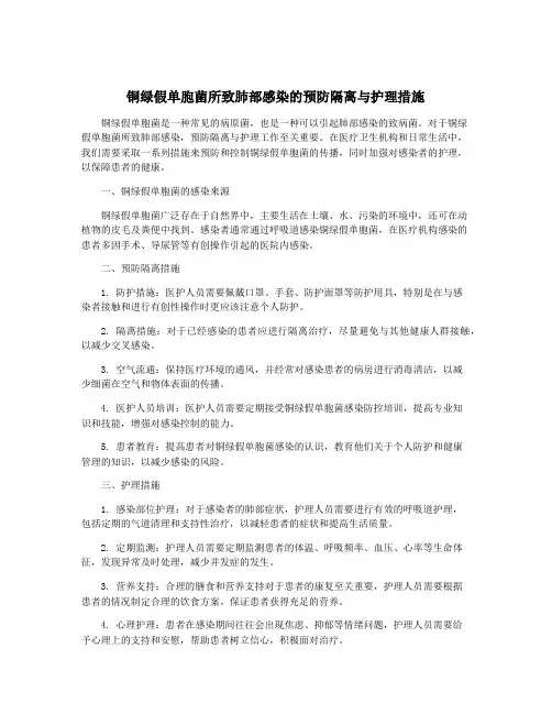 铜绿假单胞菌所致肺部感染的预防隔离与护理措施
