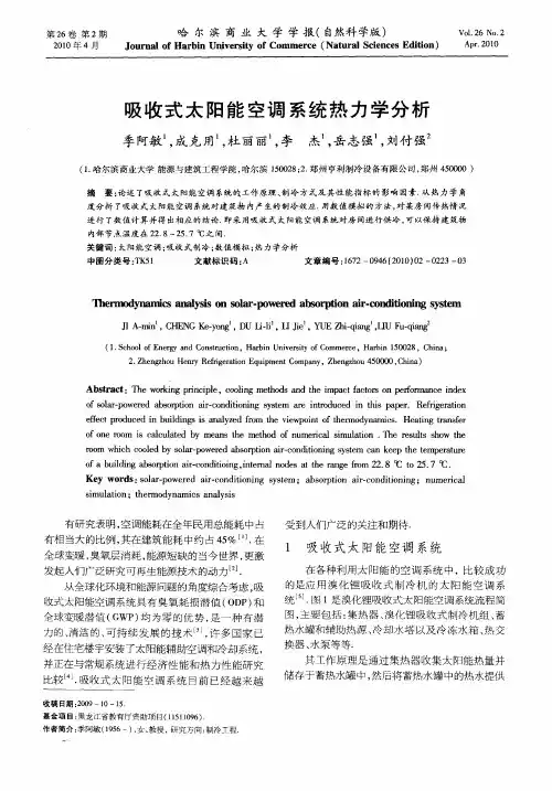 吸收式太阳能空调系统热力学分析