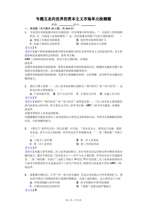 专题五 走向世界的资本主义市场单元检测题