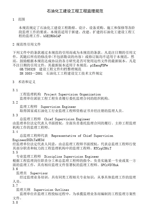 {工程文档}石化监理规范