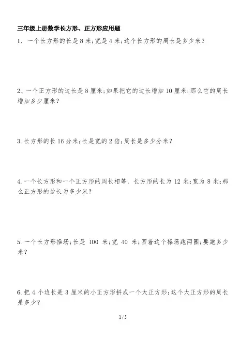 三年级上册数学长方形、正方形应用题