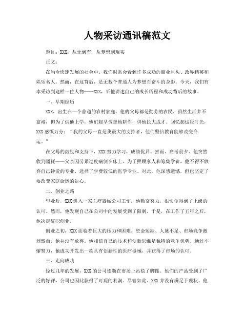 人物采访通讯稿范文