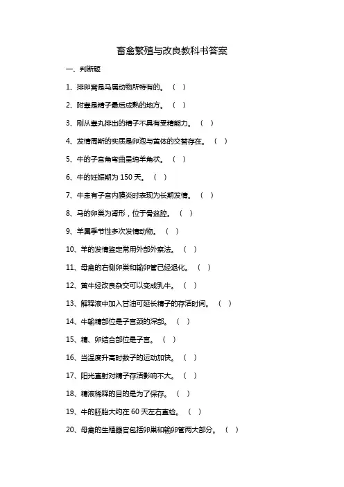畜禽繁殖与改良教科书答案