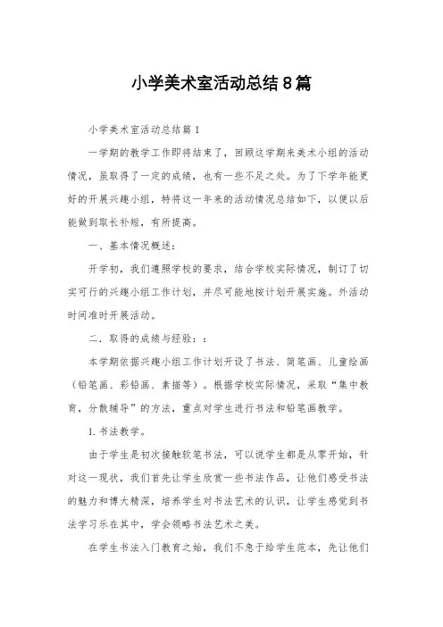 小学美术室活动总结8篇