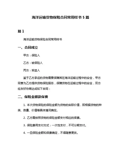 海洋运输货物保险合同常用样书5篇