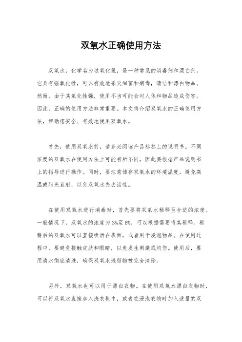 双氧水正确使用方法