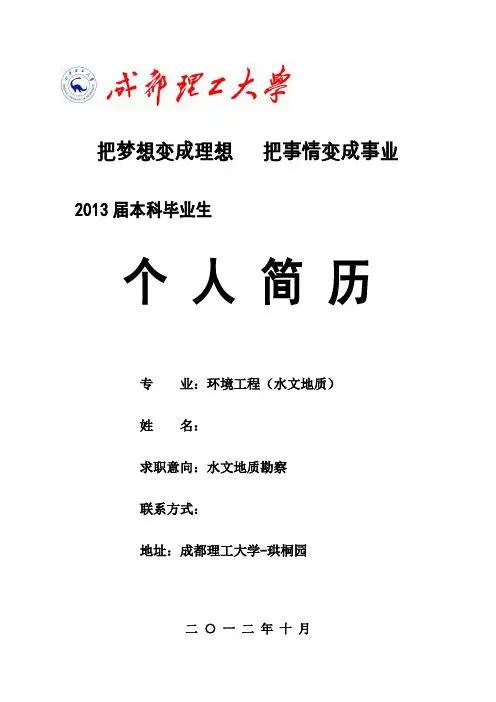 成都理工大学环境工程(水文地质)个人简历