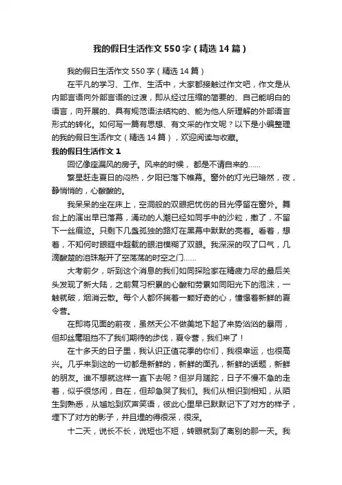 我的假日生活作文550字（精选14篇）