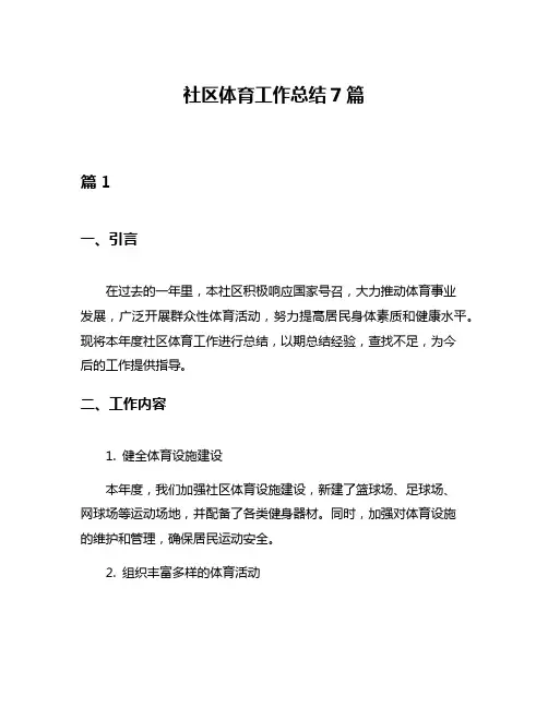 社区体育工作总结7篇