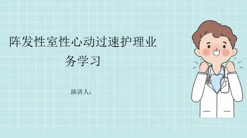 阵发性室性心动过速护理业务学习